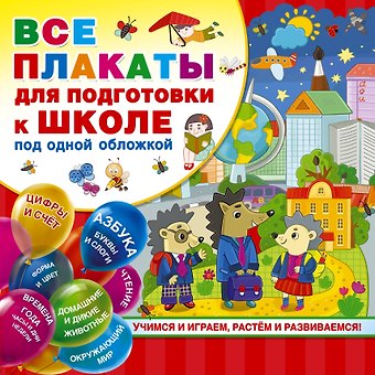 Светлана В. Емельянова Все плакаты для подготовки к школе под одной обложкой
