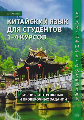 Андрей Павлович Кошкин Китайский язык для студентов 1-4 курсов. Сборник контрольных и проверочных заданий