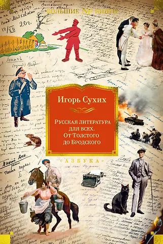 Игорь Николаевич Сухих Русская литература для всех. От Толстого до Бродского