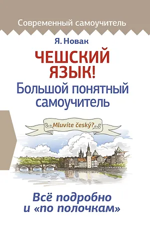 Ян Новак Чешский язык! Большой понятный самоучитель