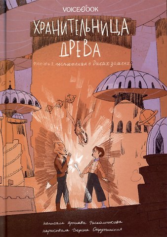 Ярослава Раскольникова Хранительница древа. Испытания в Диких землях