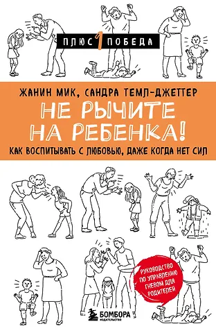 Ж. Мик, Сандра Темл-Джеттер Не рычите на ребенка! Как воспитывать с любовью, даже когда нет сил