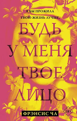 Фрэнсис Ча Будь у меня твое лицо