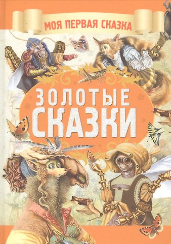 Золотые сказки