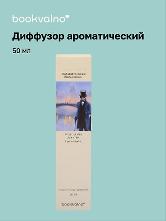 Диффузор ароматический Литературная коллекция Ф.Достоевский Белые ночи (пряный табак), 50 мл, AromaWax
