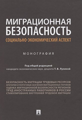 Миграционная безопасность: социально-экономический аспект. Монография