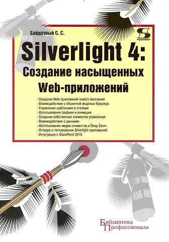 С. С. Байдачный Silverlight 4: Создание насыщенных Web-приложений