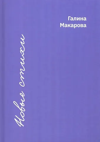Галина Васильевна Макарова Новые стихи