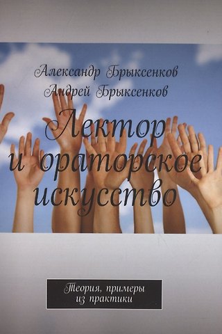Лектор и ораторское искусство. Теория, примеры из практики