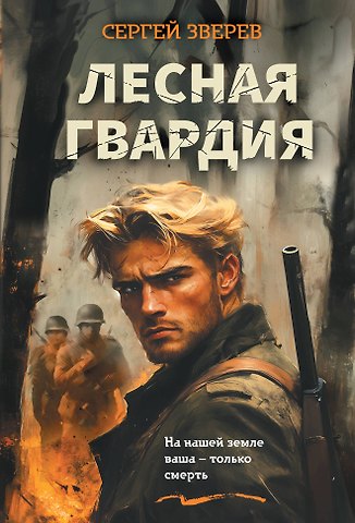 Сергей Иванович Зверев Лесная гвардия