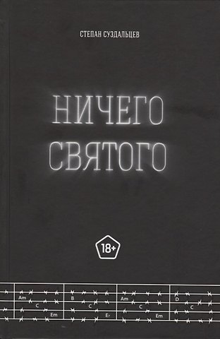 Степан Алексеевич Суздальцев Ничего святого
