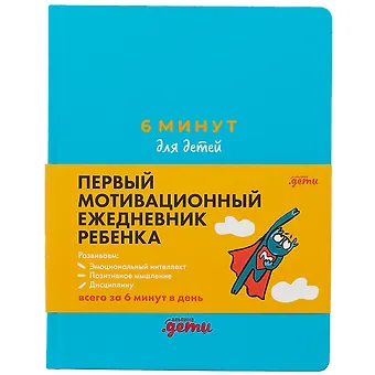 Доминик Спенст 6 минут для детей: Первый мотивационный ежедневник ребенка (бирюзовый)