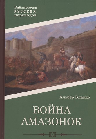 Альберт Бланкэ Война амазонок: роман