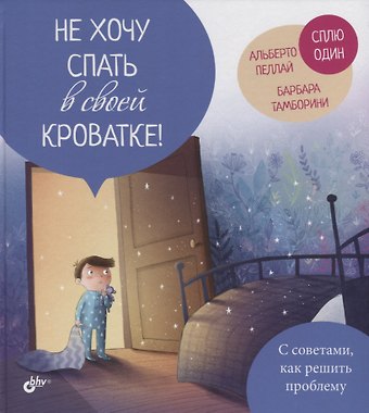 Альберто Пеллай Не хочу спать в своей кроватке!