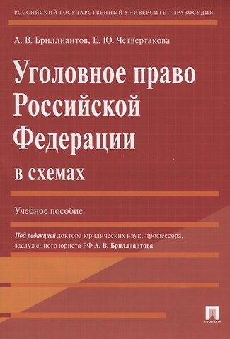 Александр Владимирович Бриллиантов, Елизавета Юрьевна Четвертакова Уголовное право Российской Федерации в схемах: учебное пособие