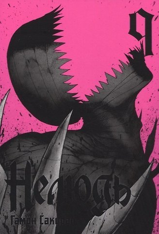 Гамон Сакураи Нелюдь. Том 9 (Получеловек / Ajin: Demi-Human). Манга