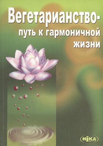 Виктор Морозов Вегетарианство Путь к гармоничной жизни (3 изд) (м) Морозов