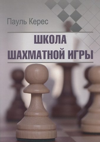 Пауль Керес Школа шахматной игры
