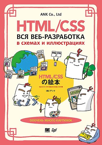 ANK Co. HTML/CSS. Вся веб-разработка в схемах и иллюстрациях