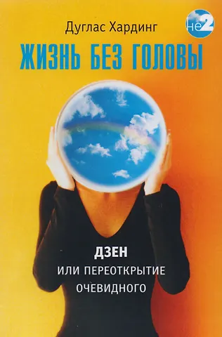 Дуглас Е. Хардинг Жизнь без головы