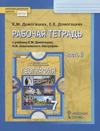 Евгений Михайлович Домогацких Рабочая тетрадь к учебнику Е.М. Домогацких, Н.И. Алексеевского География. 7 кл. Часть 2. Материки планеты Земля. Австралия, Антарктида, Южная Америка, Северная Америка, Евразия