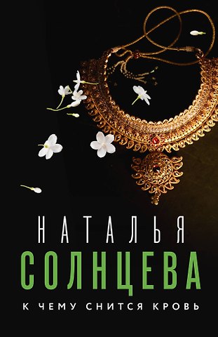 Наталья Анатольевна Солнцева К чему снится кровь