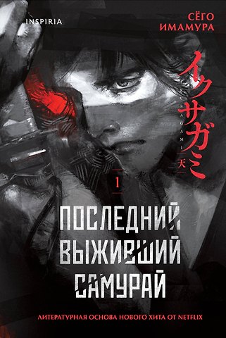Имамура Сёго Последний выживший самурай. Том 1 (Last Samurai Standing)