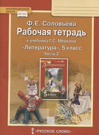 Фаина Евгеньевна Соловьева Рабочая тетрадь к учебнику Г.С. Меркина Литература для 5 класса общеобразовательных организаций. В двух частях. Часть 2