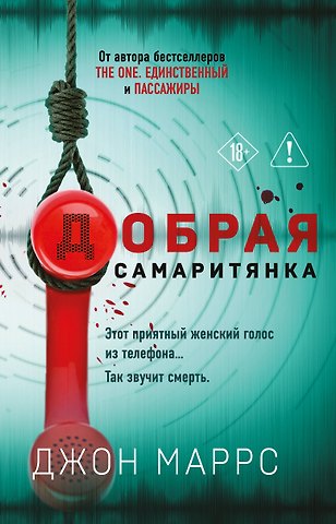 Джон Маррс Добрая самаритянка
