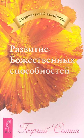 Георгий Николаевич Сытин Развитие Божественных способностей.