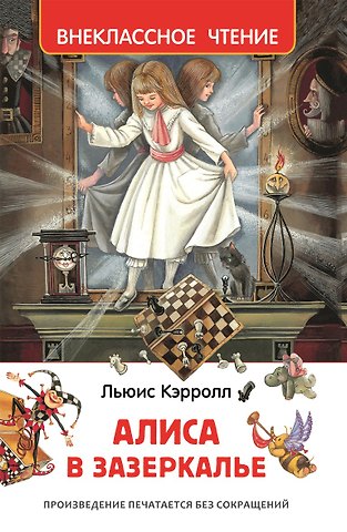 Льюис Кэрролл Алиса в Зазеркалье