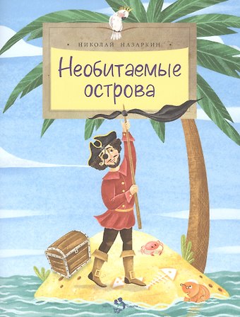 Николай Николаевич Назаркин Необитаемые острова