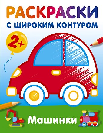 Машинки. Раскраски с широким контуром
