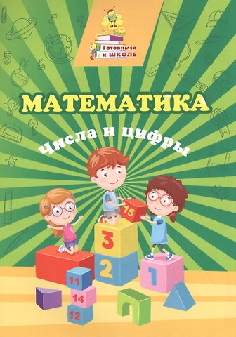 Татьяна Николаевна Славина Математика. Числа и цифры