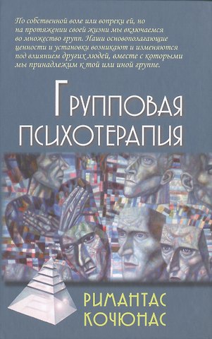 Римантас Кочюнас Групповая психотерапия: Учебное пособие для вузов / 8-е изд.