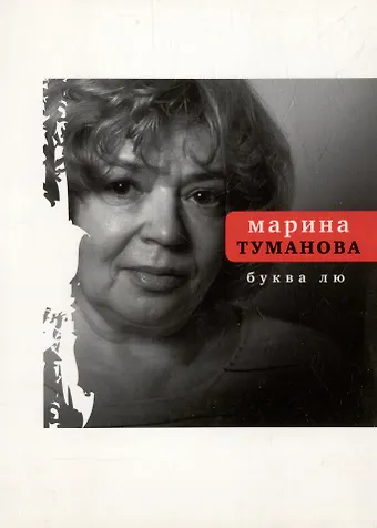 Марина Туманова Буква лю