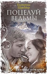 Екатерина Михайловна Шрейбер Поцелуй ведьмы