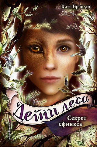 Катя Брандис Дети леса. Секрет сфинкса (#5)