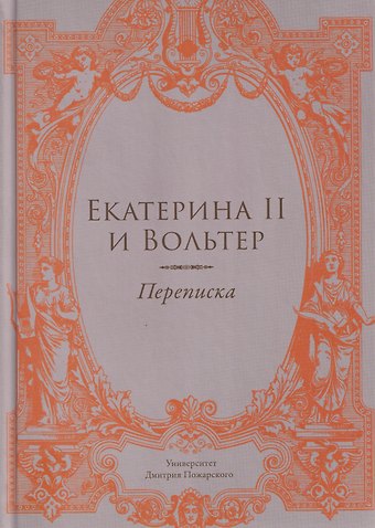 Алексей Игоревич Любжин Екатерина II и Вольтер. Переписка