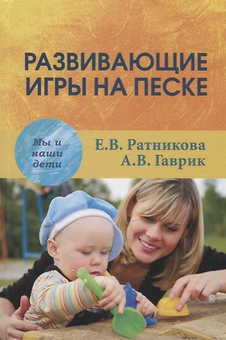 Елена Владимировна Ратникова Развивающие игры на песке