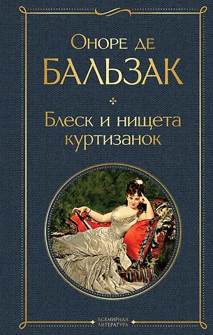 Оноре де Бальзак Блеск и нищета куртизанок