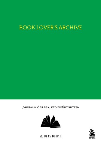 Книга для записей А5 32л Book Lover's Archive. Дневник для тех, кто любит читать (на 15 книг, изумрудный)