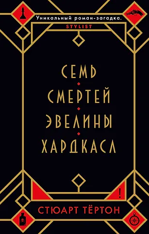 Стюарт Тёртон Семь смертей Эвелины Хардкасл