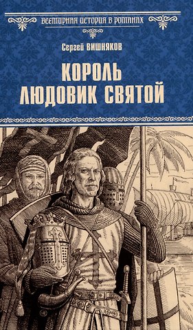 Сергей Евгеньевич Вишняков Король Людовик Святой
