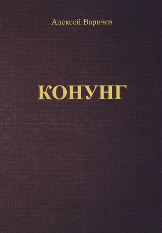 Алексей Игоревич Варичев Конунг (м) Варичев
