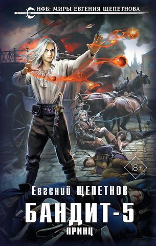 Евгений Владимирович Щепетнов Бандит-5. Принц