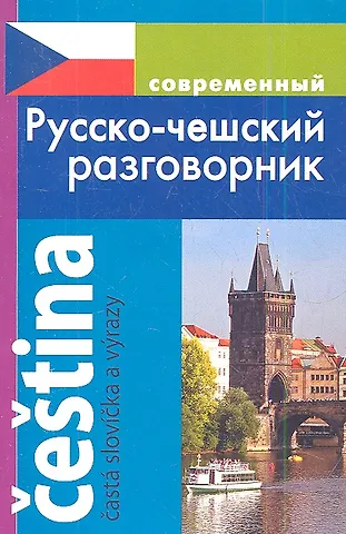 Ирина Родиковна Григорян Современный русско-чешский разговорник.