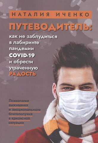 Наталия Иченко Путеводитель: как не заблудиться в лабиринте пандемии COVID-19 и обрести утраченную радость