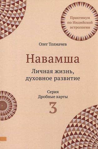 Олег Толмачев Навамша. Личная жизнь. Духовное развитие. Практикум по индийской астрологии. Выпуск 3
