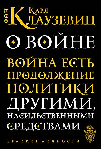 Карл фон Клаузевиц О войне